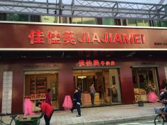 佳佳美手信店